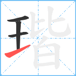 瑎笔顺分解图片4