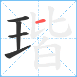 瑎笔顺分解图片5