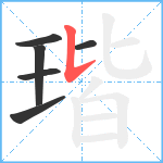 瑎笔顺分解图片6