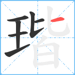 瑎笔顺分解图片7