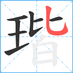 瑎笔顺分解图片8