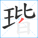 瑎笔顺分解图片9