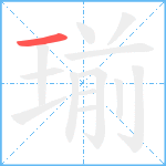 瑐笔顺分解图片1