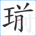 瑐笔顺分解图片10