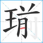 瑐笔顺分解图片11