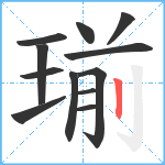 瑐笔顺分解图片12