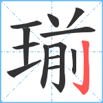 瑐笔顺分解图片13