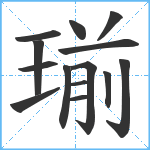 瑐笔顺分解图片14