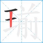 瑐笔顺分解图片3