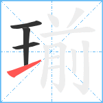 瑐笔顺分解图片4