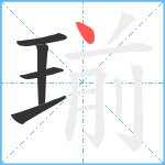 瑐笔顺分解图片5