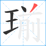 瑐笔顺分解图片6