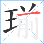 瑐笔顺分解图片7