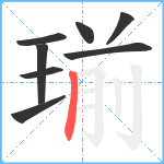 瑐笔顺分解图片8