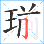 瑐笔顺分解图片9