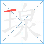 瑔笔顺分解图片1