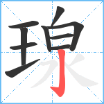 瑔笔顺分解图片10