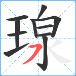 瑔笔顺分解图片11