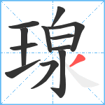 瑔笔顺分解图片12