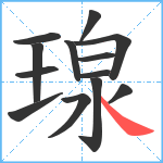 瑔笔顺分解图片13