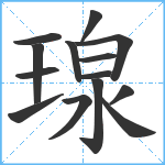 瑔笔顺分解图片14