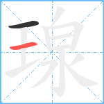 瑔笔顺分解图片2