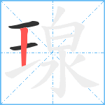 瑔笔顺分解图片3