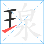 瑔笔顺分解图片4