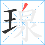 瑔笔顺分解图片5