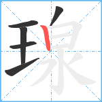 瑔笔顺分解图片6