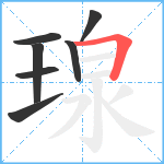 瑔笔顺分解图片7