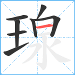 瑔笔顺分解图片8