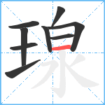 瑔笔顺分解图片9