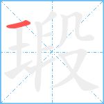 瑖笔顺分解图片1