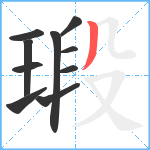 瑖笔顺分解图片10