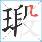 瑖笔顺分解图片11