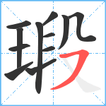 瑖笔顺分解图片12