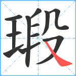 瑖笔顺分解图片13