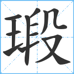 瑖笔顺分解图片14