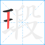 瑖笔顺分解图片3