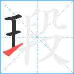 瑖笔顺分解图片4