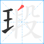 瑖笔顺分解图片5