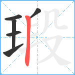 瑖笔顺分解图片6