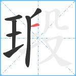 瑖笔顺分解图片7