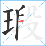 瑖笔顺分解图片8