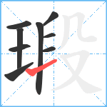 瑖笔顺分解图片9