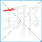 瑘笔顺分解图片1