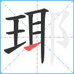 瑘笔顺分解图片10