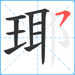 瑘笔顺分解图片11