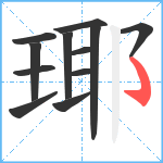 瑘笔顺分解图片12